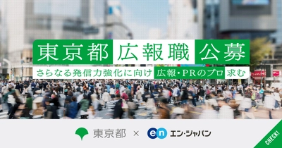 東京都、都の発信力を強化すべく 「広報（課長級）」をエン・ジャパンで公募開始！ 