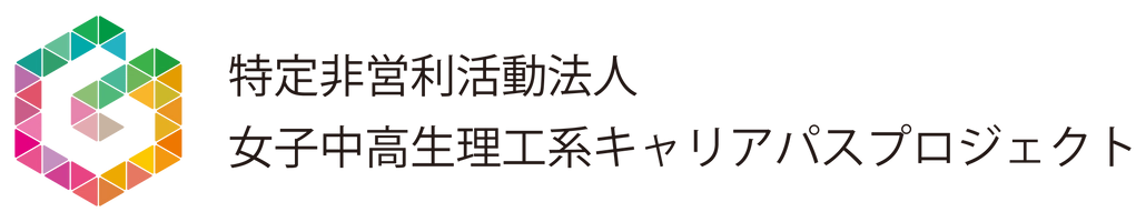 特定非営利活動法人女子中高生理工系キャリアパスプロジェクト