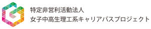 特定非営利活動法人女子中高生理工系キャリアパスプロジェクト