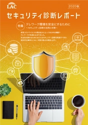 ラック、働く環境に合わせたセキュリティ対策の見直しを 「セキュリティ診断レポート」で啓発