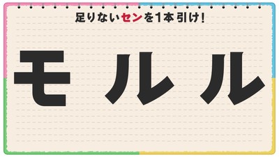 「セン」を引いて言葉を完成させる『足りないセンを引け！スピードセンビキ』