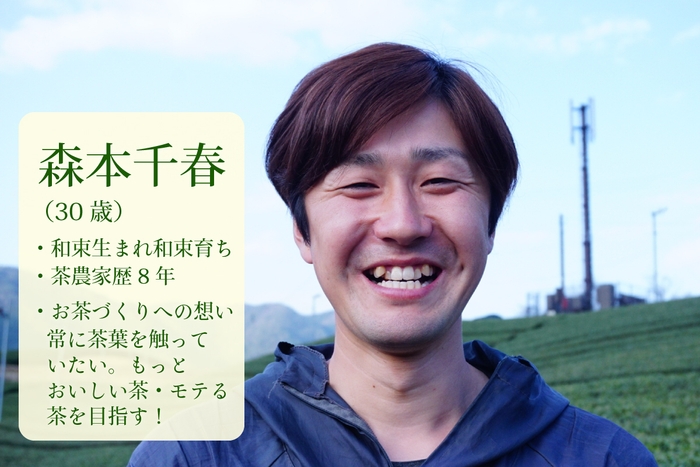茶農家紹介:森本 千春