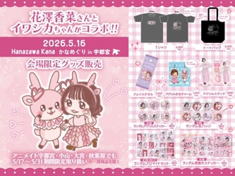 国民的人気声優・花澤香菜さんとイワシカちゃんがコラボ！5月16日「かなめぐり in 宇都宮」で限定グッズ販売＆アニメイトフェア（宇都宮・小山・大宮・秋葉原）でも5月17日から取り扱い。