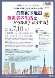 復興まちづくりシンポジウム　 第12回専門家と共に考える災害への備え～復興準備編　 「首都直下地震　被災者の生活はどうなる？どうする！」