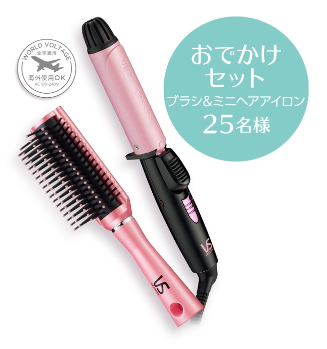 おでかけセット  ミニヘアアイロン 25mm(VSI-2502/PJ)＆ ソフトクッションブラシ S(VSBC76402PJ)