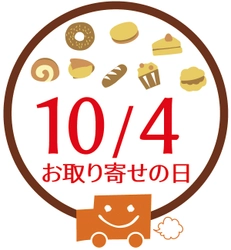 10月4日は「お取り寄せの日」！ おとりよせネット、全国の美味しいお取り寄せ品が当たる 「お取り寄せモニター審査」キャンペーンをスタート