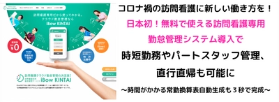 コロナ禍の訪問看護に新しい働き方を！ 日本初！無料で使える訪問看護専用の勤怠管理システム導入で「時短勤務やパートスタッフ管理、直行直帰も可能に」