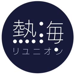 熱海リユニオン　by KAORI