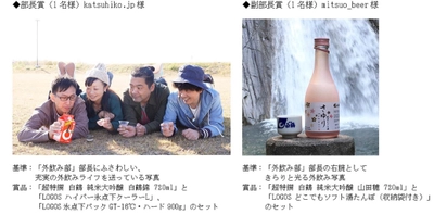 白鶴×ロゴス「おとな『外飲み部』フォトキャンペーン」結果発表！