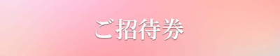 ご招待券