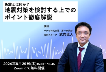 「免震とは何か？地震対策を検討する上でのポイント徹底解説」 無料ウェビナーを8月29日(木)に開催