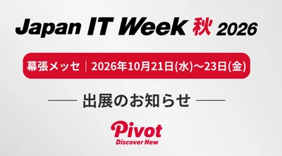 株式会社PIVOT、Japan IT Week 秋 2026「ソフトウェア受託開発・開発支援展」に出展