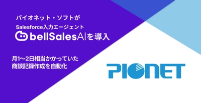 Salesforce導入支援のプロが、 自社のSalesforce活用にbellSalesAIを採用