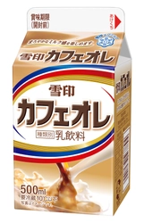 【雪印メグミルク】『雪印カフェオレ』500ml 2017年7月18日（火）より全国にて期間限定発売