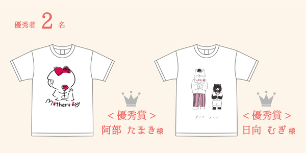優秀賞 阿部たまき様 / 日向むぎ様　デザインTシャツ