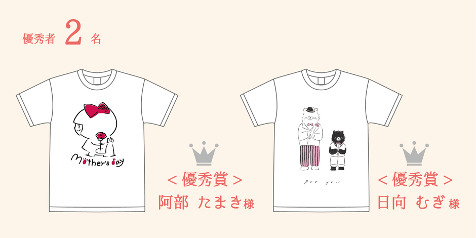 優秀賞 阿部たまき様 / 日向むぎ様 デザインTシャツ
