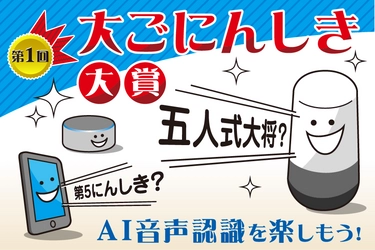 スマートスピーカーなどのAI音声認識の誤変換を楽しむ 「第1回　大ごにんしき大賞」の結果を2020年12月1日に発表