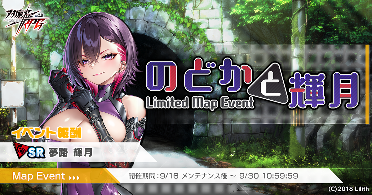 『対魔忍RPG』にてマップイベント「のどかと輝月」を開催!さらに新ユニット「二階堂 のどか」のピックアッププレミアムガチャも同時開催!