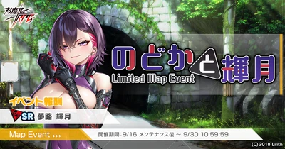 『対魔忍RPG』にてマップイベント「のどかと輝月」を開催！さらに新ユニット「二階堂　のどか」のピックアッププレミアムガチャも同時開催！