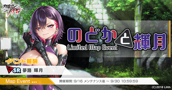 『対魔忍RPG』にてマップイベント「のどかと輝月」を開催！さらに新ユニット「二階堂　のどか」のピックアッププレミアムガチャも同時開催！