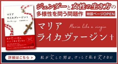 【幻冬舎・話題の本.com】私が愛した男(マリア)は、 けっして私を愛さない！新人作家 衝撃のデビュー作『マリアライカヴァージン+』特設ページOPEN！