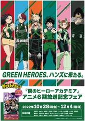 GREEN HEROES、ハンズに来たる。『僕のヒーローアカデミア』 アニメ第6期放送を記念したフェアが全国の東急ハンズ20店舗にて 開催決定！2022年10月28日(金)よりスタート！