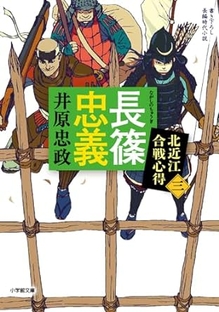 2023年11月発売『長篠忠義　北近江合戦心得シリーズ３』