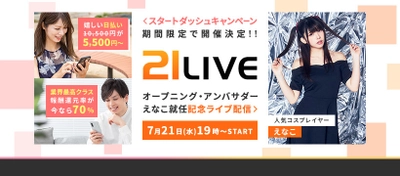 コスプレ界のカリスマ「えなこ」が オープニング・アンバサダーに就任！ “新星”ライブ配信サイト「21LIVE」プレ・オープン！