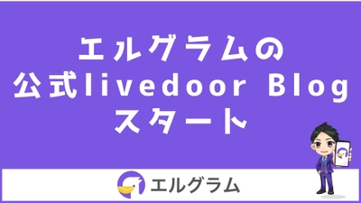 インスタCRMツール「エルグラム」のライブドアブログ開始