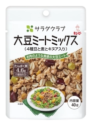 高たんぱく質・低脂質！注目の”大豆ミート”を使用した新食感のサラダトッピング！　サラダクラブ 素材パウチシリーズから 「大豆ミートミックス（４種豆と麦とキヌア入り）」を新発売