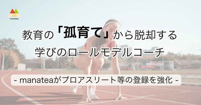 教育の「孤育て」から脱却する—学びのロールモデルコーチ　manateaにトップアスリート等が続々参画