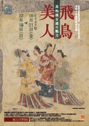 [奈文研イベント]飛鳥資料館秋期特別展「飛鳥美人　高松塚古墳の魅力」