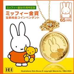 ミッフィー史上初めてのコインジュエリーが登場！ ミッフィー誕生65周年記念「ミッフィー金貨 純金コインペンダント」を発売開始いたします。