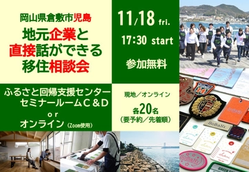 移住者に人気「瀬戸内」エリアで働くことをテーマにした 倉敷市児島「地元企業と直接話ができる移住相談会」を11/18開催