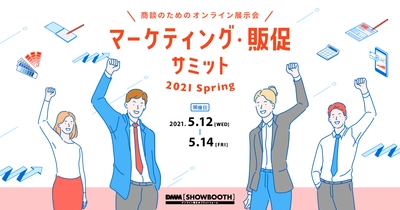 印刷ソリューションサービス“スプリント for Biz”が 「マーケティング・販促サミット 2021 Spring」に出展