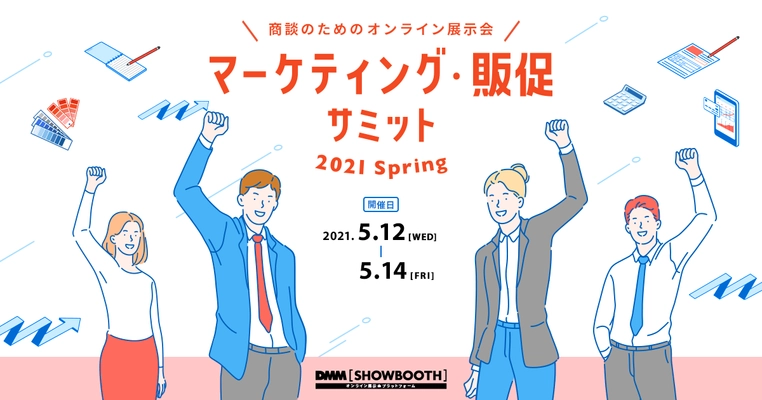 印刷ソリューションサービス“スプリント for Biz”が 「マーケティング・販促サミット 2021 Spring」に出展