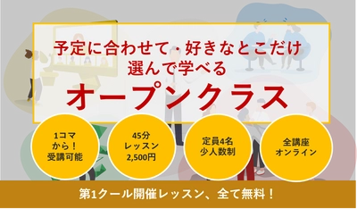 【企業向け】コロナ禍の新たな語学研修に！自分の予定に合わせて、必要な講座を選べるオンラインビジネス英語講座「オープンクラス」をリリース。同時に第1クールの全レッスン無料キャンペーン実施！