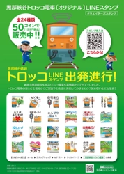 絶景の黒部峡谷を走るトロッコ電車を表情豊かにデザイン！ 全24種のオリジナルLINEスタンプ発売