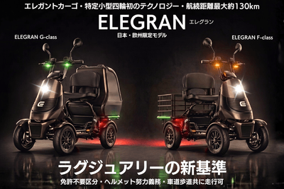 ELEGRAN G-class(左)とELEGRAN F-class(右)
