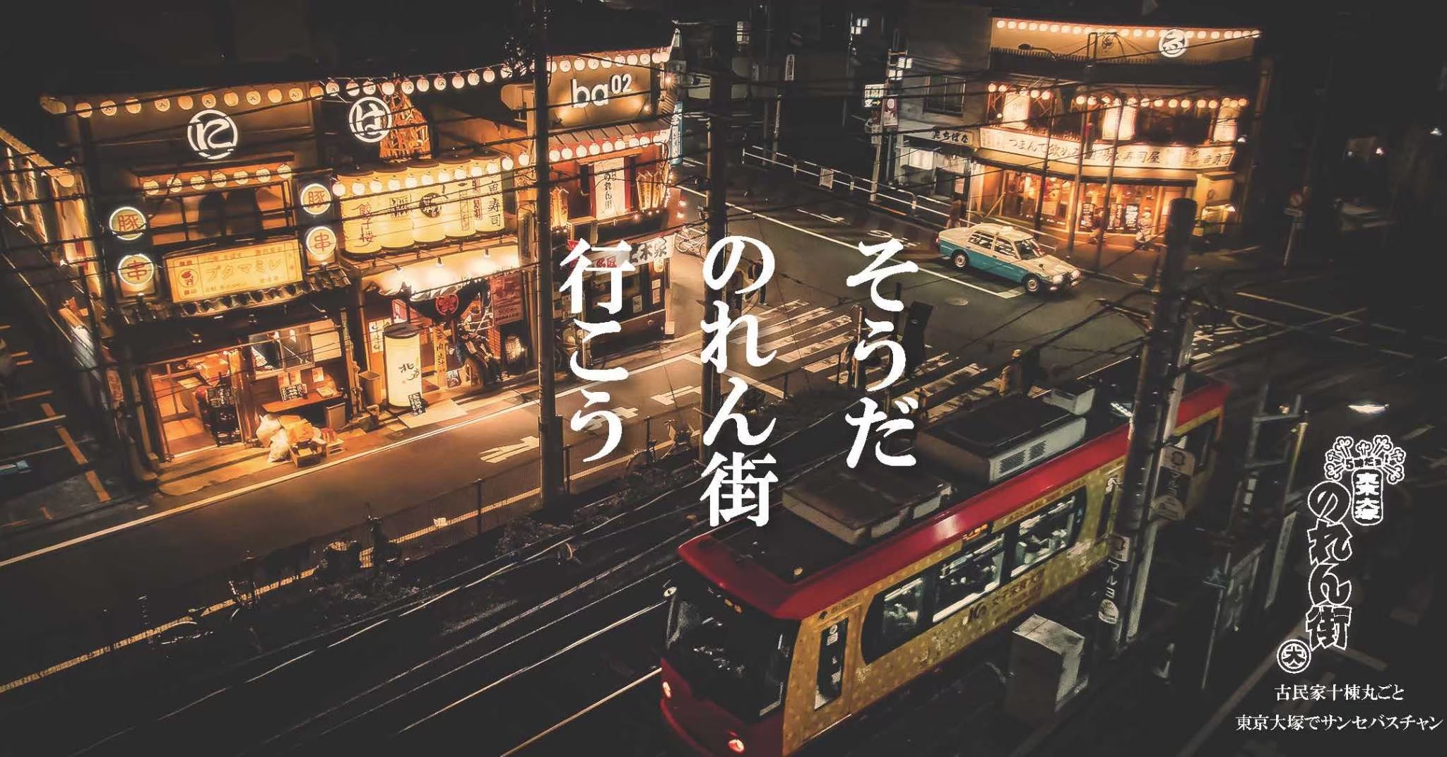 【最初の１杯１円】東京大塚のれん街　至高の11店舗紹介!!