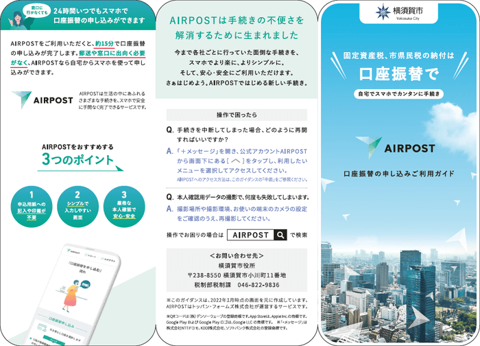 表：市民へ配布するAIRPOSTでの口座振替申し込みご利用ガイド