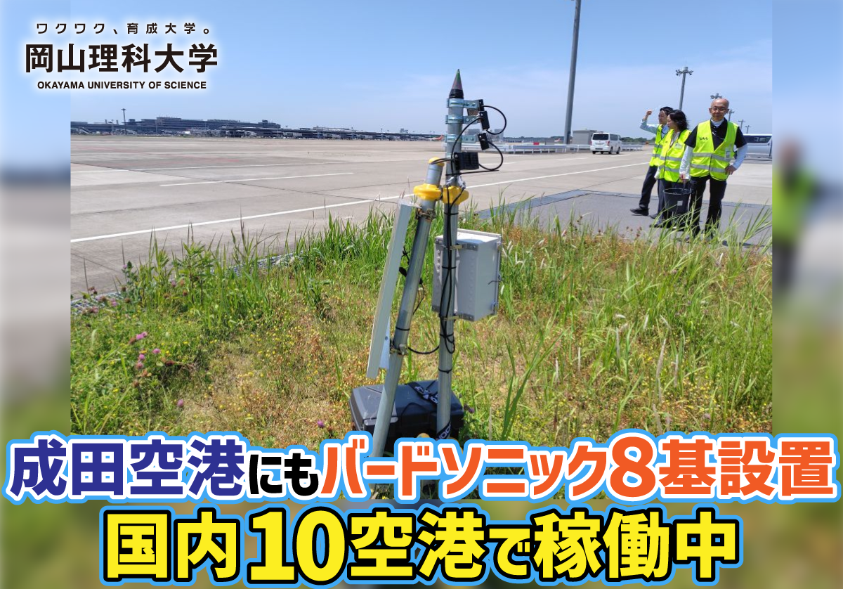 【岡山理科大学】成田空港にもバードソニック8基設置 国内10空港で稼働中