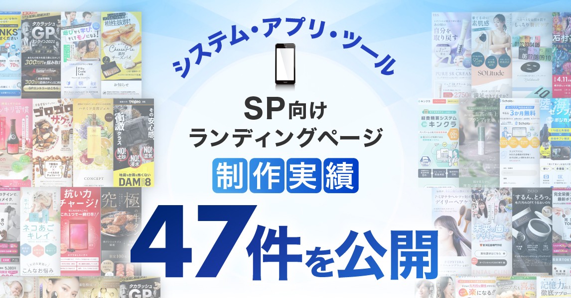 システム・アプリ・ツールのスマホ向けLP制作実績を47件公開しました｜BtoB向け無形商材の成果を重視したランディングページを提供