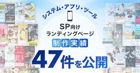 システム・アプリ・ツールのスマホ向けLP制作実績を47件公開しました｜BtoB向け無形商材の成果を重視したランディングページを提供