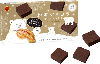 ブルボン、なめらか食感とコクが広がるカカオの味わい 「粉雪ショコラマイルドカカオ」を 12月22日(火)にリニューアル発売！
