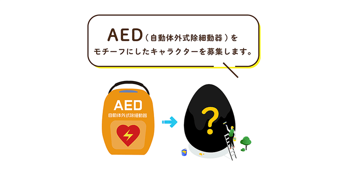 モチーフはAED(自動体外式除細動器)