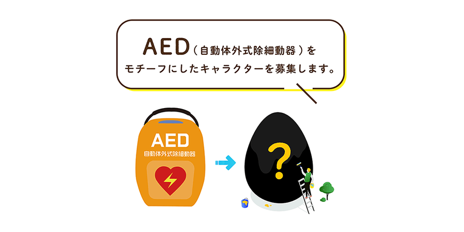 モチーフはAED(自動体外式除細動器)