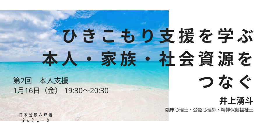オンラインセミナー『ひきこもり支援を学ぶ：本人・家族・社会資源をつなぐ（第2回　本人支援）』を開催します