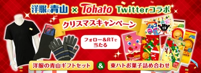 洋服の青山 × 東ハト　初めてのコラボが実現！Twitter クリスマスキャンペーンを12月1日より開始