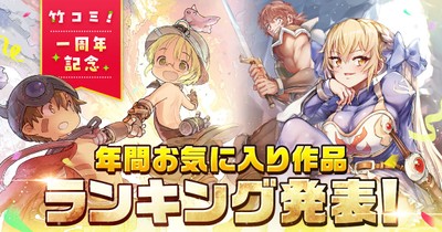 竹コミ!年間お気に入り作品ランキング発表!